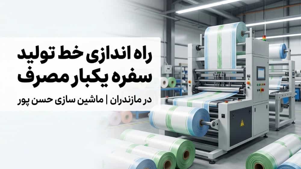راه اندازی خط تولید سفره یکبار مصرف در مازندران