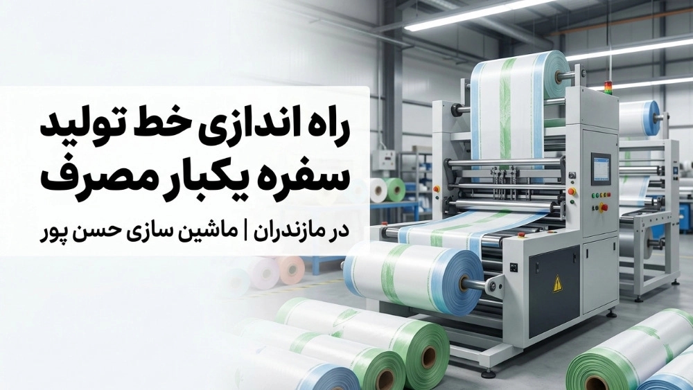 راه اندازی خط تولید سفره یکبار مصرف در مازندران راه اندازی خط تولید سفره یکبار مصرف در مازندران